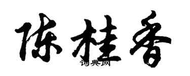 胡问遂陈桂香行书个性签名怎么写