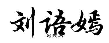 胡问遂刘语嫣行书个性签名怎么写