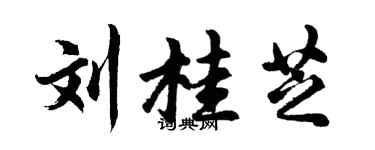 胡问遂刘桂芝行书个性签名怎么写