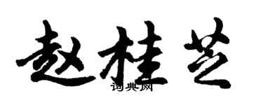 胡问遂赵桂芝行书个性签名怎么写