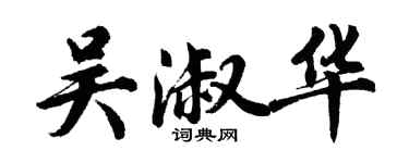 胡问遂吴淑华行书个性签名怎么写