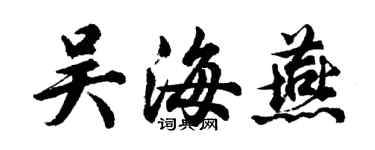 胡问遂吴海燕行书个性签名怎么写