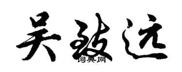 胡问遂吴致远行书个性签名怎么写