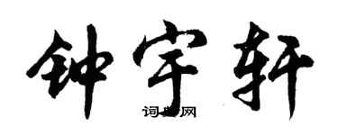 胡问遂钟宇轩行书个性签名怎么写