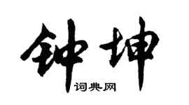 胡问遂钟坤行书个性签名怎么写