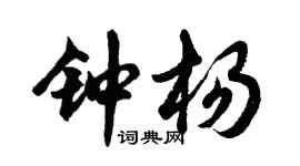 胡问遂钟杨行书个性签名怎么写