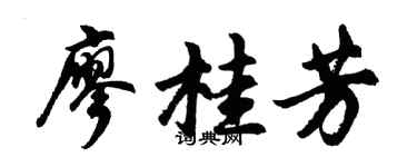 胡问遂廖桂芳行书个性签名怎么写