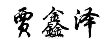 胡问遂贾鑫泽行书个性签名怎么写