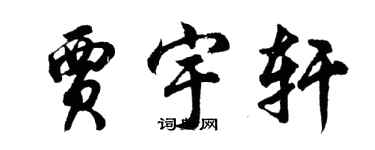 胡问遂贾宇轩行书个性签名怎么写