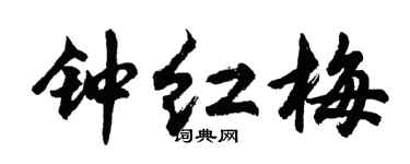 胡问遂钟红梅行书个性签名怎么写