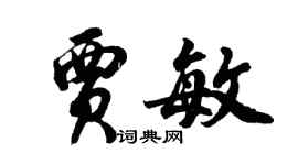 胡问遂贾敏行书个性签名怎么写