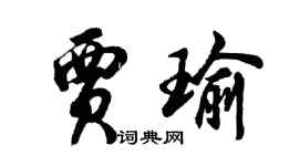 胡问遂贾瑜行书个性签名怎么写