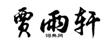 胡问遂贾雨轩行书个性签名怎么写
