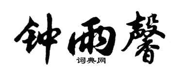 胡问遂钟雨馨行书个性签名怎么写