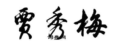 胡问遂贾秀梅行书个性签名怎么写