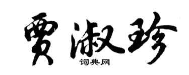 胡问遂贾淑珍行书个性签名怎么写