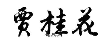 胡问遂贾桂花行书个性签名怎么写