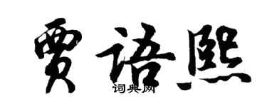 胡问遂贾语熙行书个性签名怎么写
