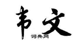 胡问遂韦文行书个性签名怎么写