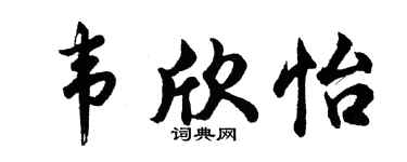 胡问遂韦欣怡行书个性签名怎么写