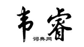 胡问遂韦睿行书个性签名怎么写