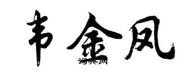 胡问遂韦金凤行书个性签名怎么写