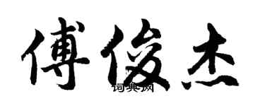 胡问遂傅俊杰行书个性签名怎么写