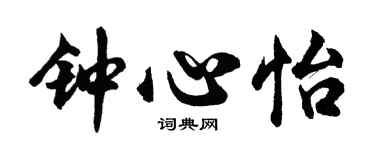 胡问遂钟心怡行书个性签名怎么写