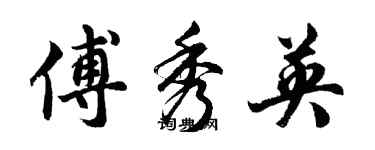 胡问遂傅秀英行书个性签名怎么写