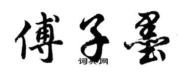 胡问遂傅子墨行书个性签名怎么写