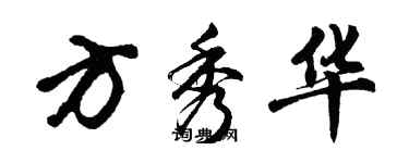 胡问遂方秀华行书个性签名怎么写