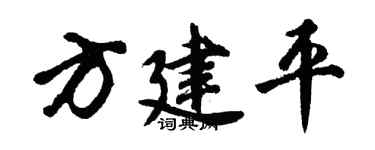 胡问遂方建平行书个性签名怎么写