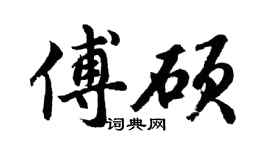胡问遂傅硕行书个性签名怎么写