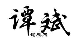 胡问遂谭斌行书个性签名怎么写