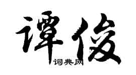 胡问遂谭俊行书个性签名怎么写