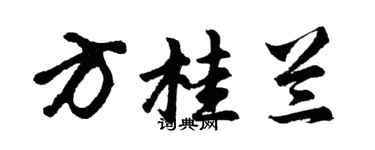 胡问遂方桂兰行书个性签名怎么写