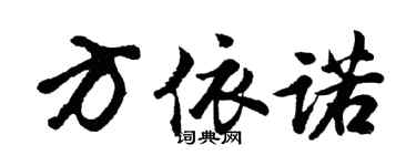 胡问遂方依诺行书个性签名怎么写