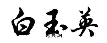 胡问遂白玉英行书个性签名怎么写