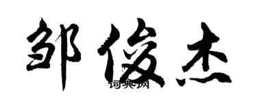 胡问遂邹俊杰行书个性签名怎么写