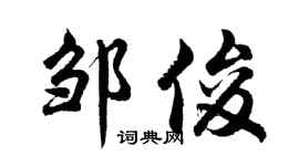 胡问遂邹俊行书个性签名怎么写
