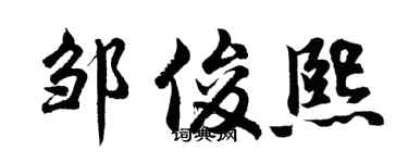 胡问遂邹俊熙行书个性签名怎么写