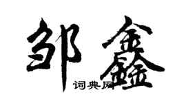 胡问遂邹鑫行书个性签名怎么写