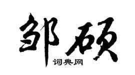 胡问遂邹硕行书个性签名怎么写