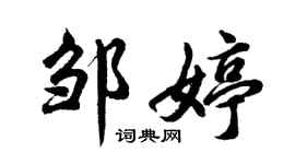 胡问遂邹婷行书个性签名怎么写