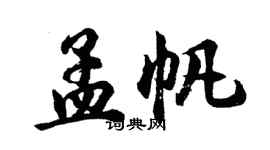 胡问遂孟帆行书个性签名怎么写