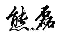胡问遂熊磊行书个性签名怎么写
