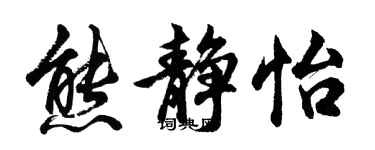 胡问遂熊静怡行书个性签名怎么写
