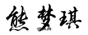 胡问遂熊梦琪行书个性签名怎么写