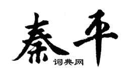 胡问遂秦平行书个性签名怎么写