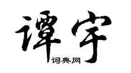 胡问遂谭宇行书个性签名怎么写